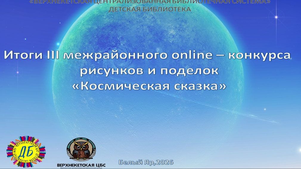 Космическая сказка