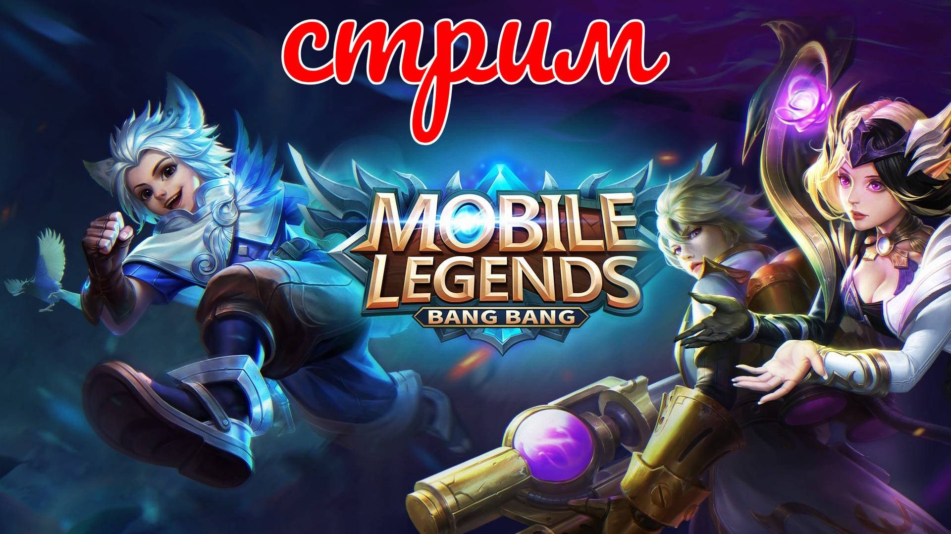 Mobile Legends Bang Bang топ муз качает забегай на стримчик