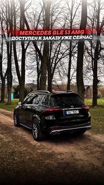 MERCEDES GLE 53 AMG - ДОСТУПЕН К ЗАКАЗУ #приколы #автоподбор #мемы #автоприколы