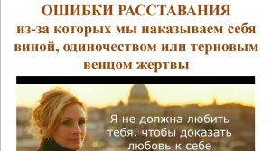 ОШИБКИ РАССТАВАНИЯ. Из-за которых мы наказываем себя виной, одиночеством или терновым венцом жертвы