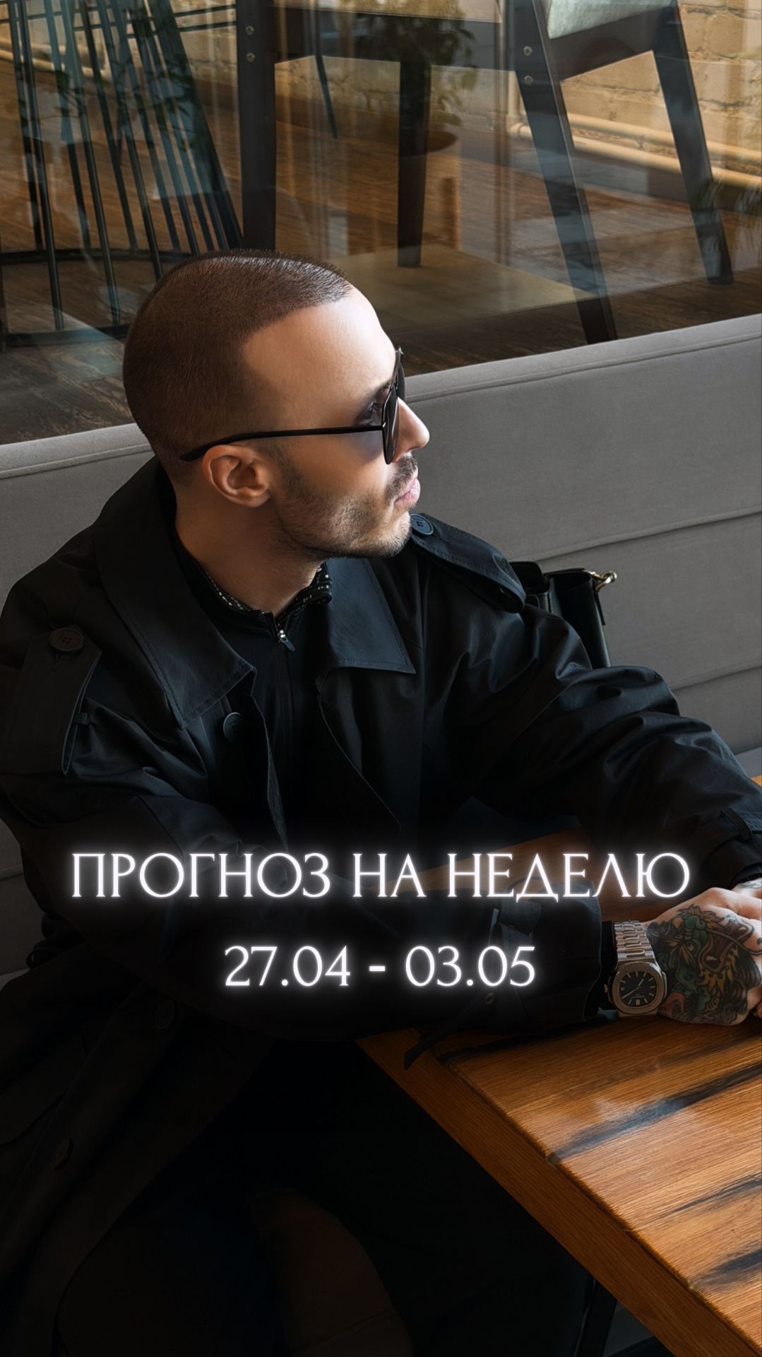 Прогноз на неделю 27.04 - 03.05.