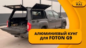 Алюминиевый кунг для FOTON G9