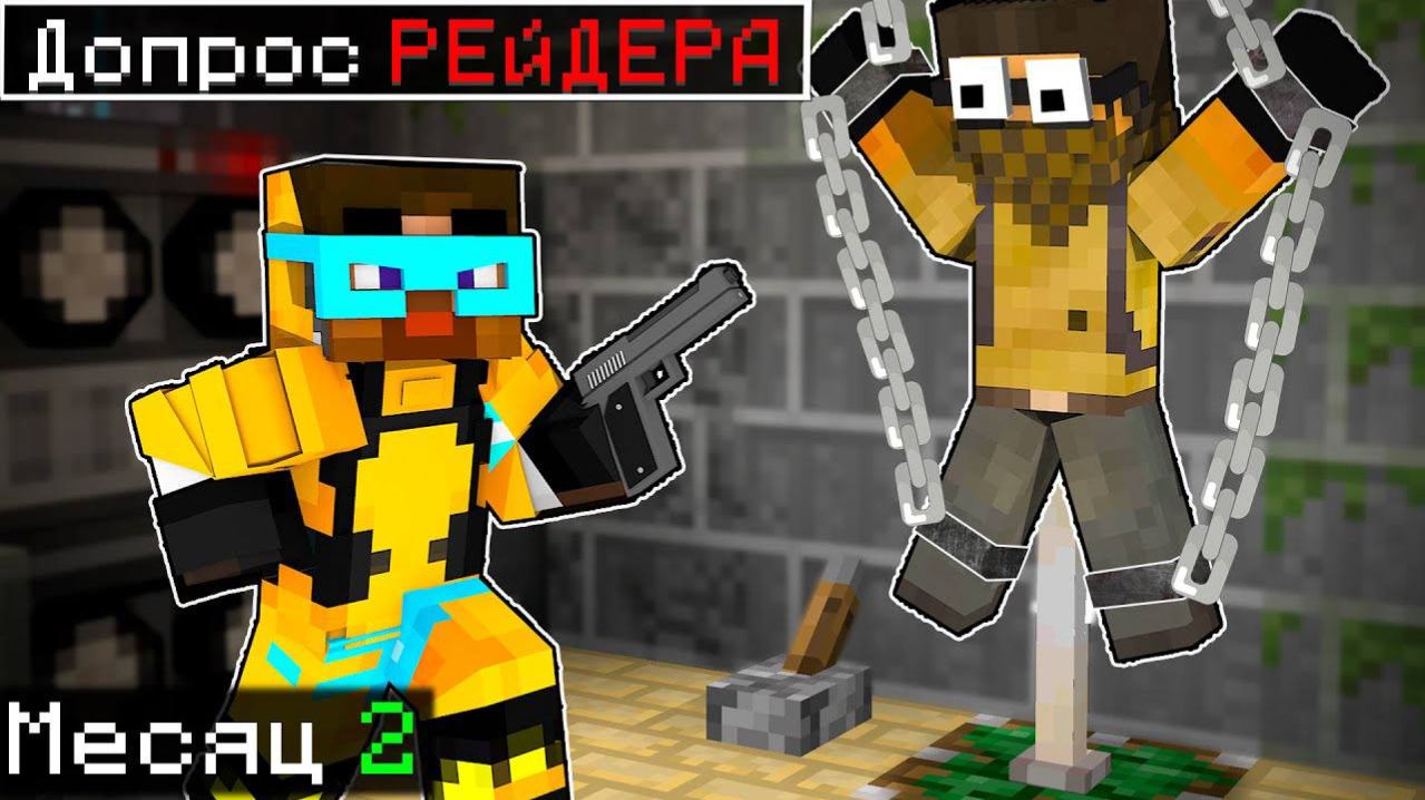 😨 Выживание в бункере в майнкрафт! ДОПРОС РЕЙДЕРА
