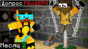 😨 Выживание в бункере в майнкрафт! ДОПРОС РЕЙДЕРА