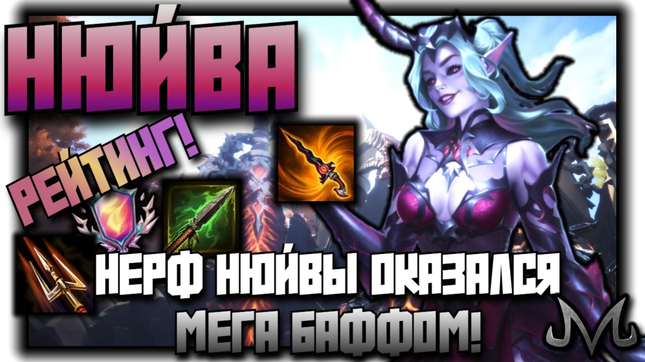 СМАЙТ 2 | РЕЙТИНГ | НЮЙВА | ПОСЛЕ НЕРФА СТАЛА ЕЩЁ ОПЭШНЕЕ!