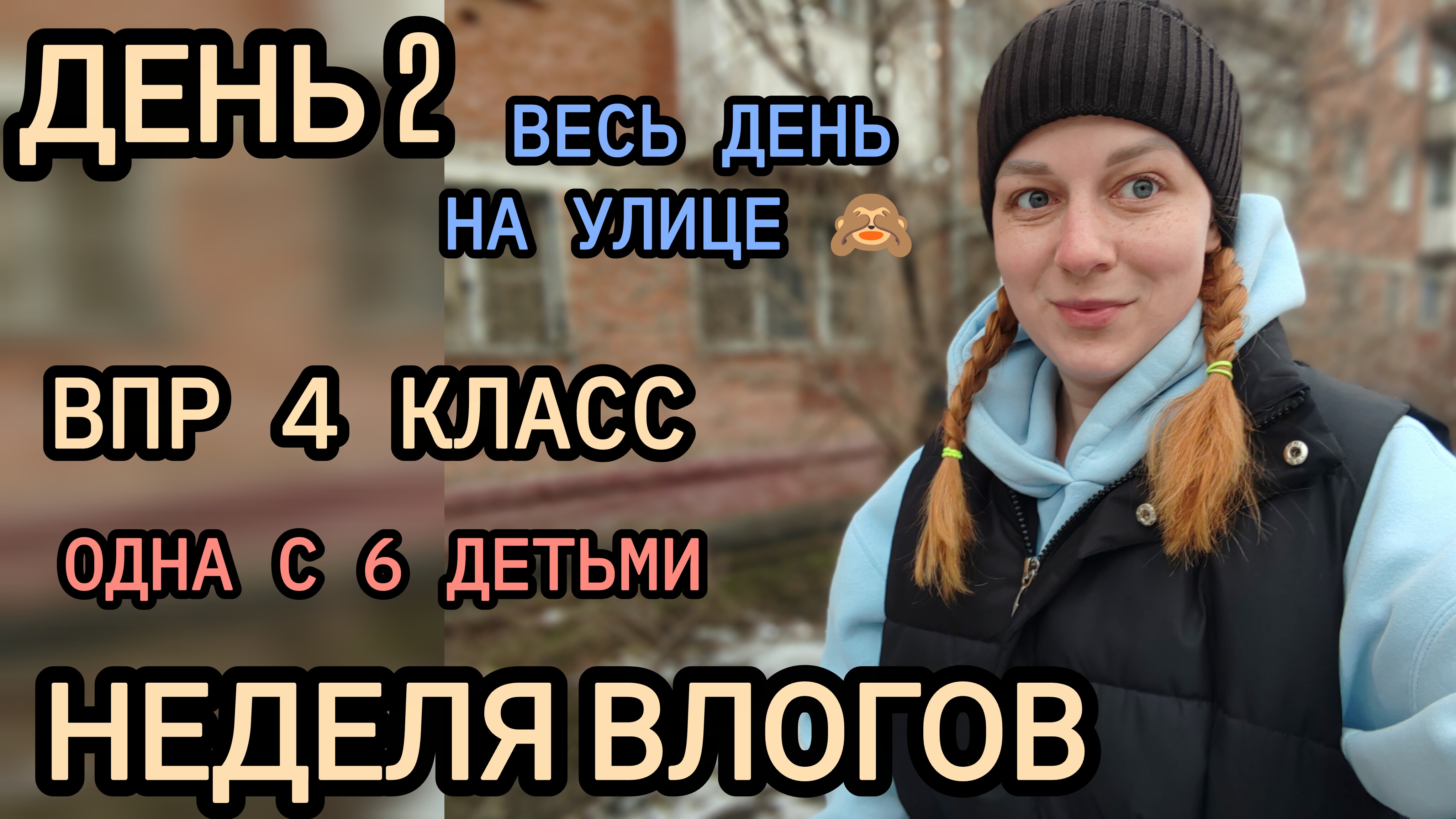 ВПР 4 КЛАСС 🤔 Весь день на улице