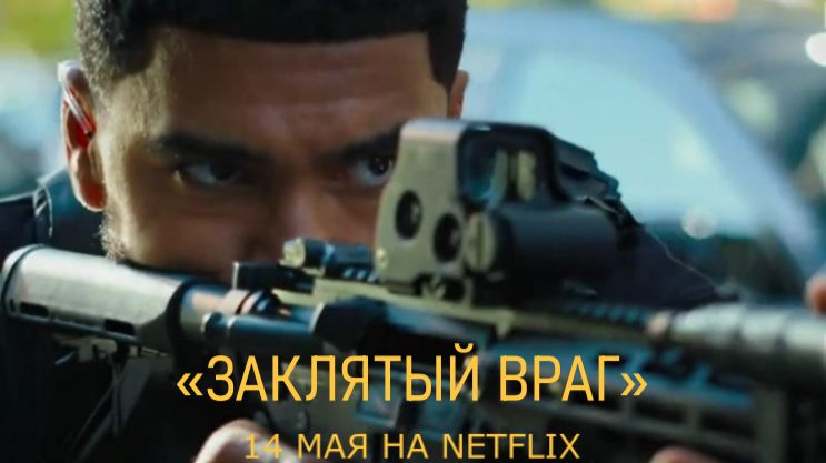 «Заклятый враг» — Русский трейлер (Субтитры, 2026) | Эрик С. Сун, Netflix Боевик HD