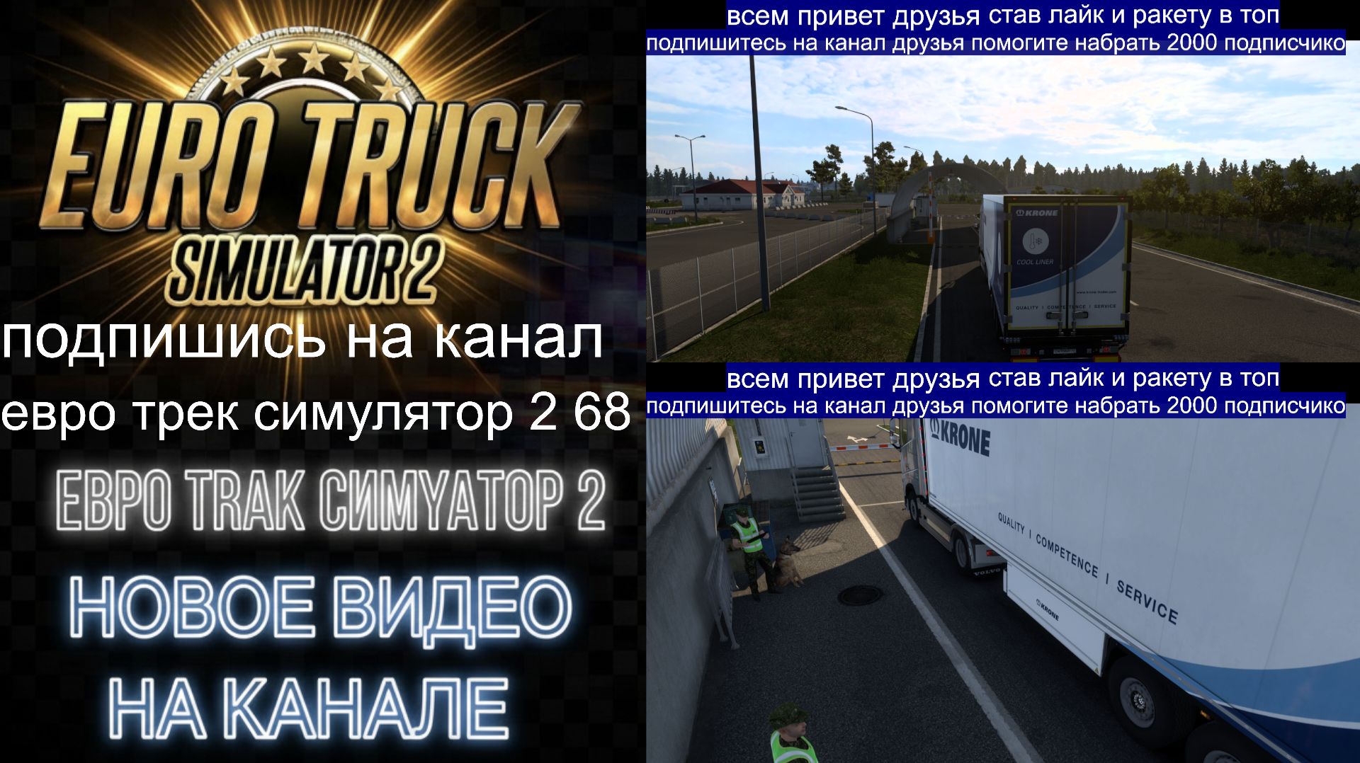 ЕВРО ТРАК СИМУЛЯТОР 2