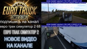 ЕВРО ТРАК СИМУЛЯТОР 2