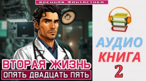 #Аудиокнига. «ВТОРАЯ ЖИЗНЬ -2! Опять двадцать пять». КНИГА 2. #Попаданцы#Альтернативная история