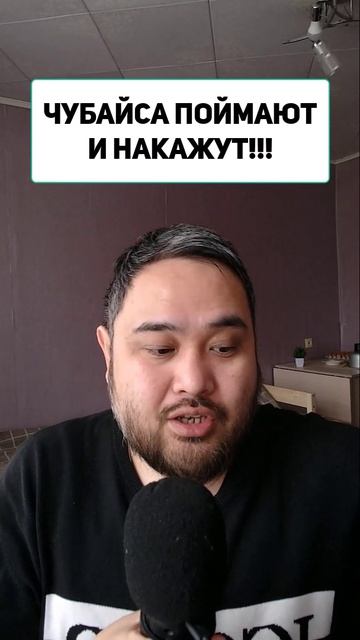 ЧУБАЙСА ПОЙМАЮТ И НАКАЖУТ!!!