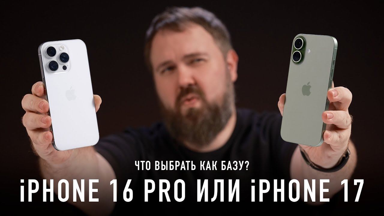 IPhone 17 или IPhone 16 Pro — что выбрать?