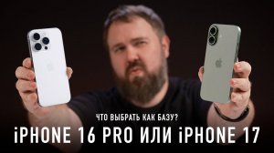 iPhone 17 или iPhone 16 Pro — что выбрать?