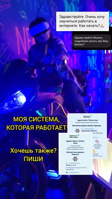 Все получается, главное делать и знать как. Хочешь и готова? Пиши ТГК Анна Побока