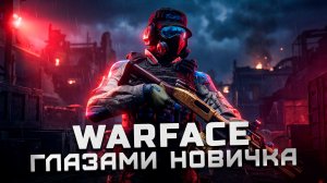 Стоит ли играть в 2022? | Обзор Warface «Глазами новичка»