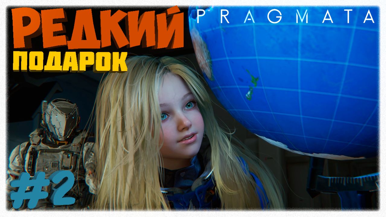 РЕДКИЙ ПОДАРОК ✨ | Глобус для Дианы, руководство НЗИ и Солнечная электростанция в Pragmata 🛡️