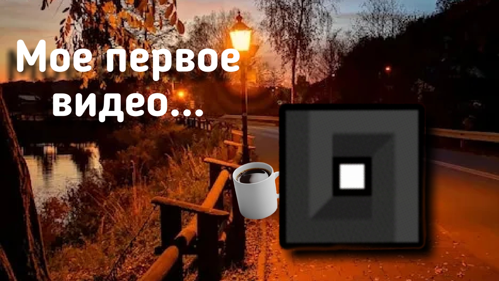 Что там на рутубе? (моё первое видео)