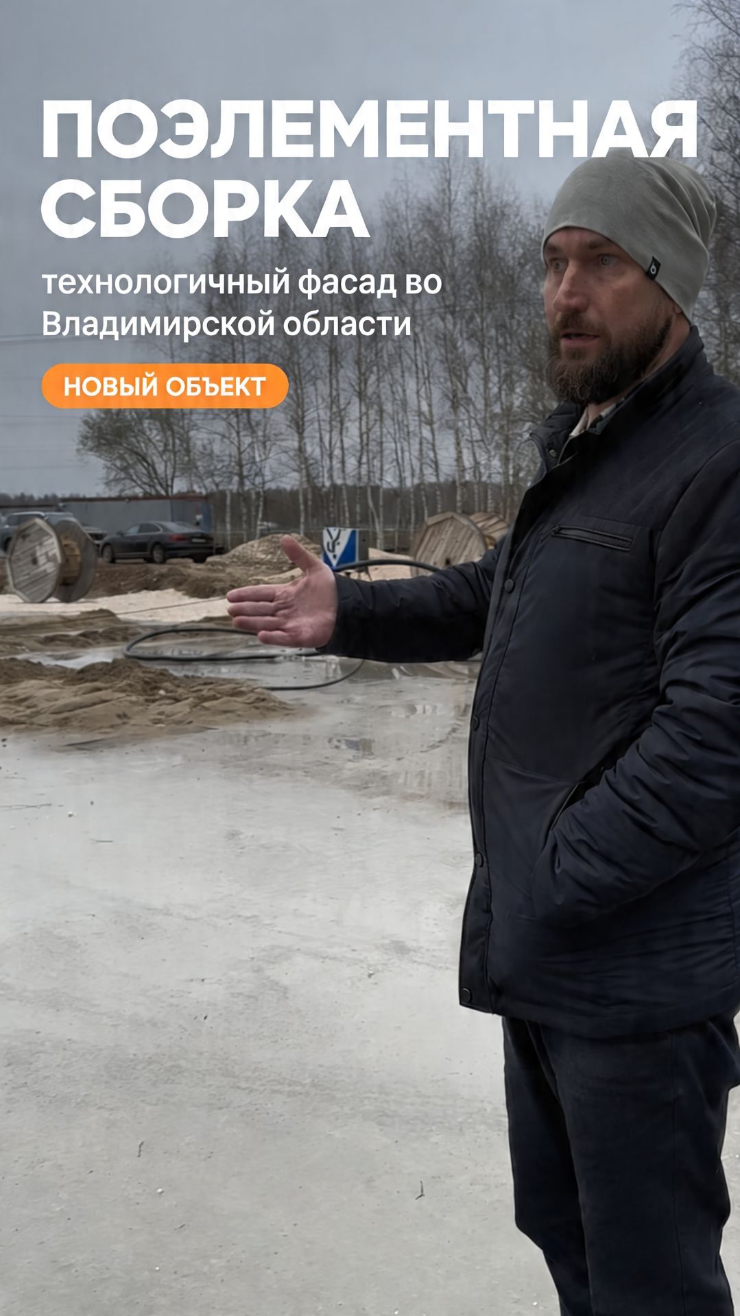 Поэлементная сборка: технологичный фасад во Владимирской области 🏗️