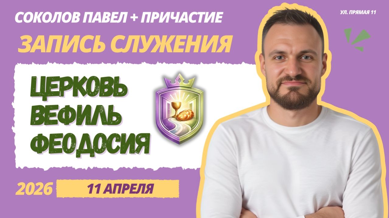 СЛУЖЕНИЕ В ФЕОДОСИЙСКОЙ ЦЕРКВИ ВЕФИЛЬ 11 АПРЕЛЯ 2026г Проп. Соколов Павел + Причастие