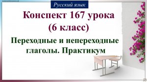 167 урок русского языка 6 класс. Переходные и непереходные глаголы. Практикум