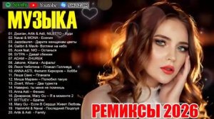 РЕМИКСЫ 2026 ТАНЦЕВАЛЬНАЯ ПОДБОРКА  ПЕСНИ ДЛЯ ХОРОШЕГО НАСТРОЕНИЯ  НОВЫЕ МУЗЫКА В МАШИНУ ОНЛАЙН 2026