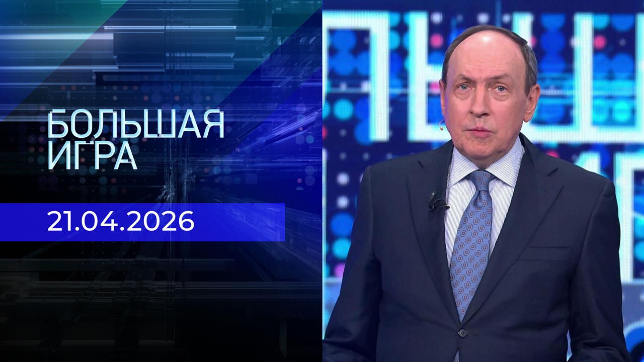 Большая игра. Часть 2. Выпуск от 21.04.2026
