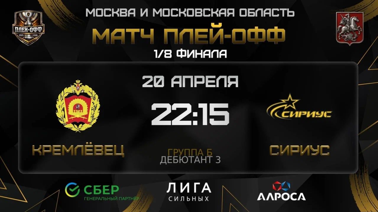 ОБЗОР / КРЕМЛЁВЕЦ - СИРИУС / 20.04.26 / ОХЛ МОСКВА / ДИВИЗИОН ДЕБЮТАНТ 3