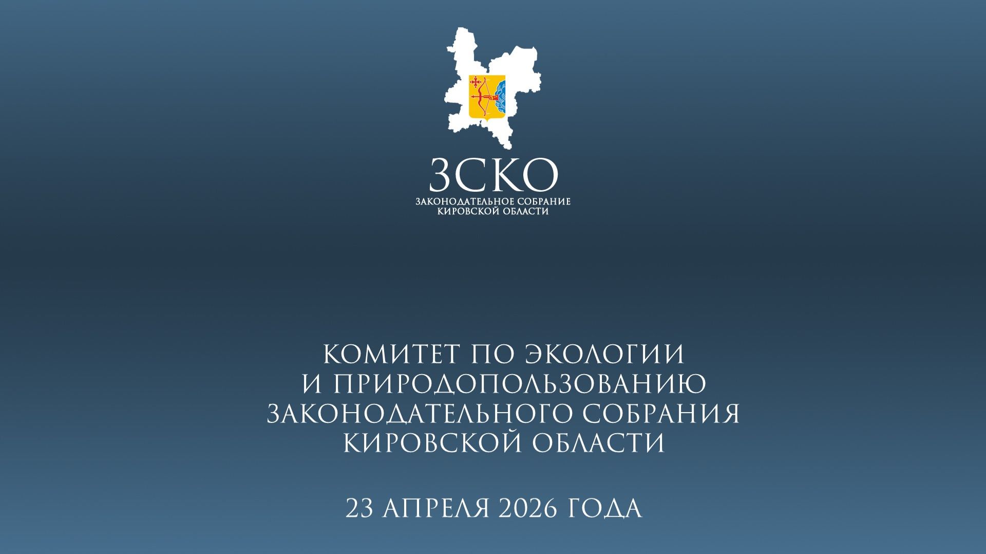 Заседание экологического комитета от 23.04.2026