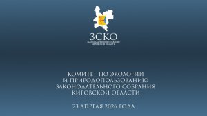 Заседание экологического комитета от 23.04.2026
