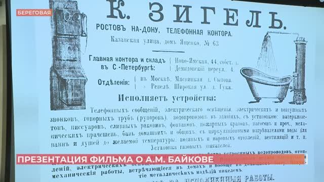 Фильм о градоначальнике Байкове презентовали в Ростове