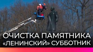 Накануне дня рождения В.И. Ленина памятники вождю революции привели в порядок
