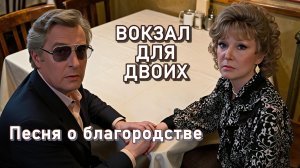 Вокзал для двоих. Песня и кадры, не вошедшие в кинофильм