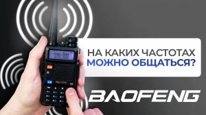 На каких частотах можно общаться по рации в России?