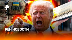 Переговоры США и Ирана под угрозой / СБУ Vs ТЦК / Обыски в ЭКСМО / ГЛАВНОЕ ЗА ДЕНЬ