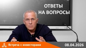 Встреча с инвесторами 08.04.2026. Ответы на вопросы