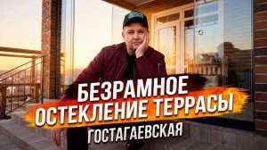 Безрамное Раздвижное остекление в Гостагаевской. Панорамное остекление в Гостагаевской