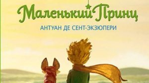 "Вышиваем под чтение". Антуан де Сент-Экзюпери "Маленький принц". 1 часть