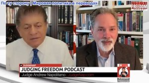 Судья Наполитано - Билл Астор: Американская Империя рушится — и никто не контролирует ситуацию