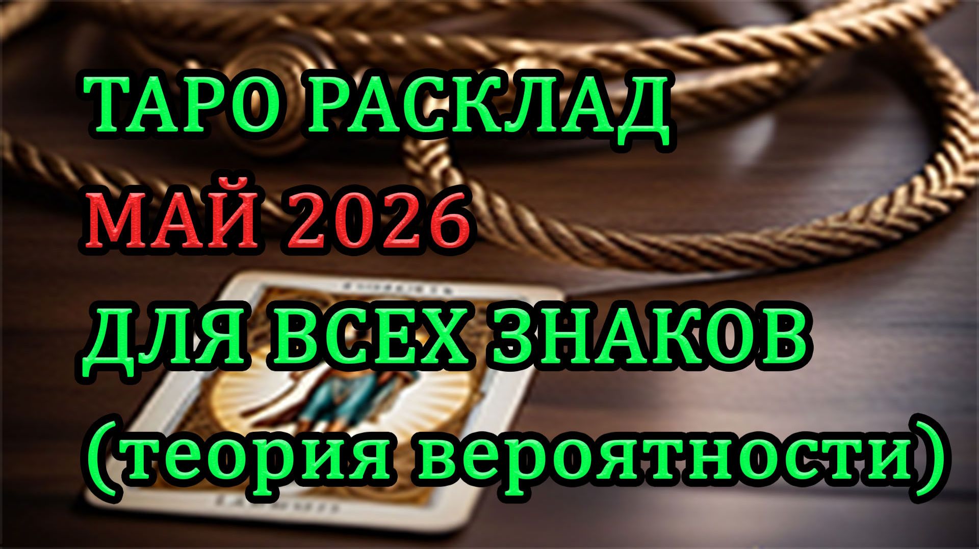 ЧТО ПРИНЕСЕТ МАЙ? 🌸 Таро прогноз для каждого знака зодиака (все знаки) - теория вероятности
