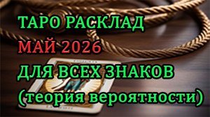 ЧТО ПРИНЕСЕТ МАЙ? 🌸 Таро прогноз для каждого знака зодиака (все знаки) - теория вероятности