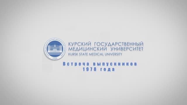 45 лет Встреча выпускников медицинского университета