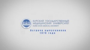 45 лет Встреча выпускников медицинского университета