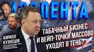 Табачный бизнес и вейп-точки массово уходят в тень? // Кирилл Кузнецов