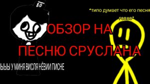 ОБЗОР НА ПЕСНЮ СРУСЛАНА