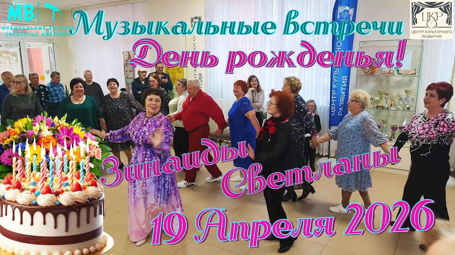 День рожденья Зинаиды Белявской и Светланы Жидковой, 19.04.2026 г., ЦКР