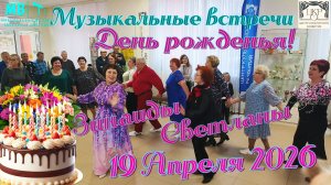 День рожденья Зинаиды Белявской и Светланы Жидковой, 19.04.2026 г., ЦКР