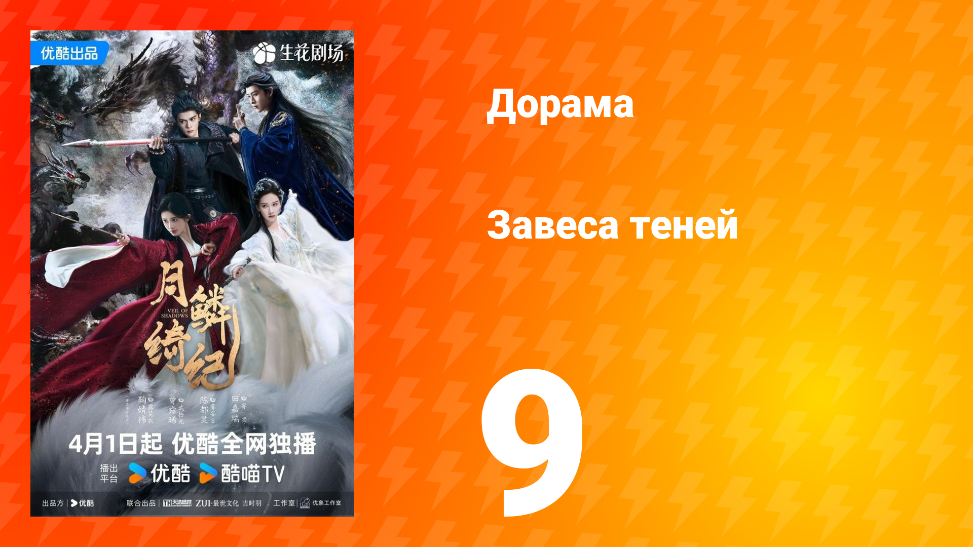 Завеса теней 9 серия