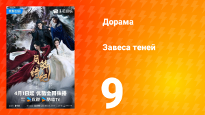 Завеса теней 9 серия