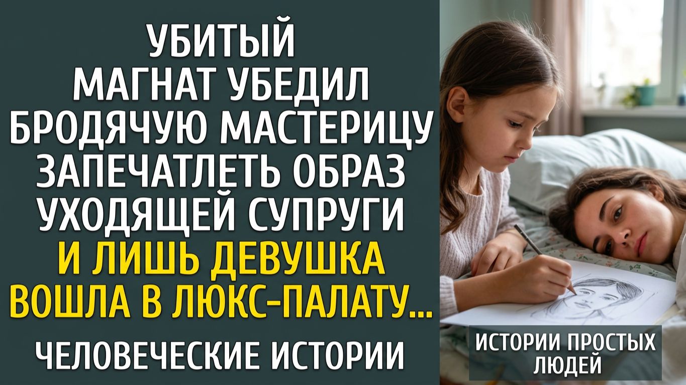 Портрет как последний шанс: Как девочка-художница вернула вкус к жизни