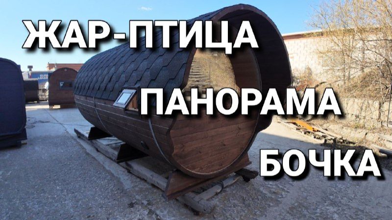 Панорама  Жар птица  Бочка